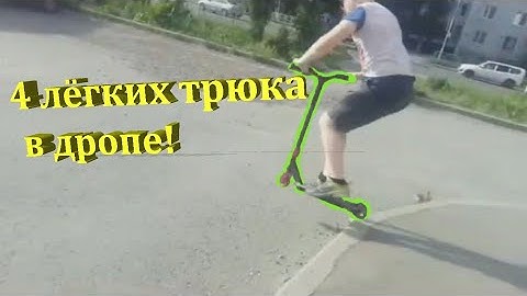 4 ЛЁГКИХ ТРЮКА В ДРОПЕ\\КАК СДЕЛАТЬ 4 ТРЮКА!