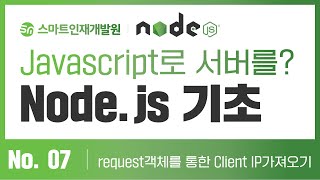 [Node Js] No.7 request객체를 통한 Client IP가져오기