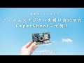 フィルム×デジタルの魅力を楽しめるカメラ、PaperShootって知ってる？