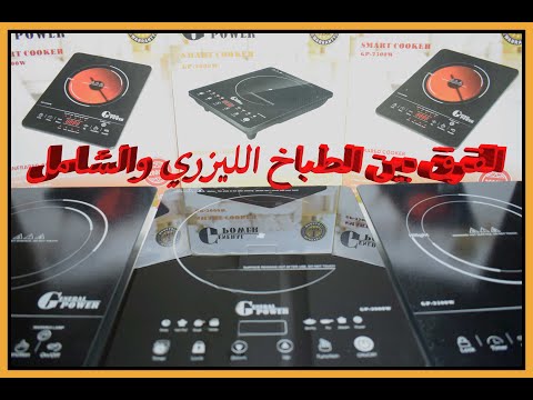 الفرق بين الطباخ الليزري والشامل اختراعات الطباخ