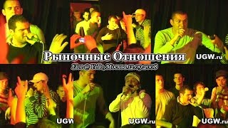 картинка: Рыночные Отношения • live @ Yello, Москва, 12.09.2008