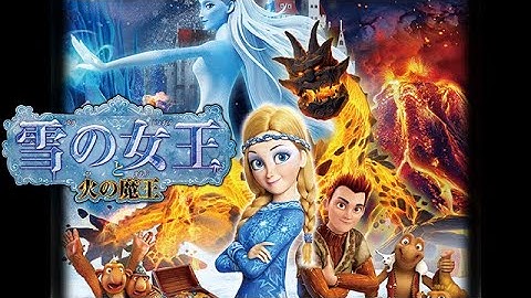 『雪の女王と火の魔王』DVD予告