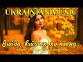 Вийди вийди коло клену Запальна українська музика