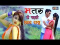 भतरु से पहले हमार रहलु Bhatru Se Pahle Hamar Rahlu NEW BHOJPURI VIDEO 2018 - RANJAN RANGEELA YADAV