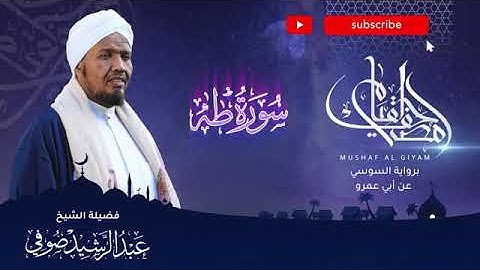 سورة طـــــــه | مصحف القيـــــــام | الشيخ عبدالرشيد صوفي Mushaf Algiyam | Sh.Abdualrashid Sufi
