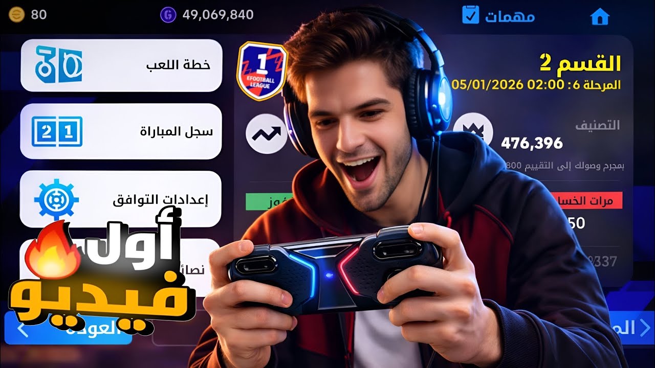 أول فيديو على القناة / مواجهات طاحنة للصعود للقيم الأول efootball 26