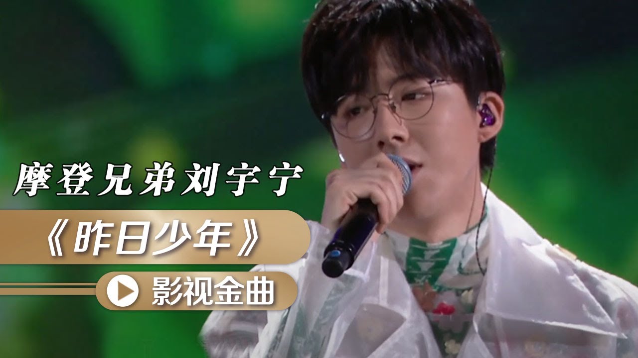 摩登兄弟刘宇宁演唱电影《企鹅公路》的中文推广曲《昨日少年》 [影视金曲] | 中国音乐电视 Music TV