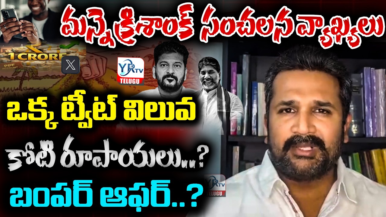 ఒక్క ట్వీట్ విలువ కోటి రూపాయలు..? బంపర్ ఆఫర్..? | MANNE KRISHANK SENSATIONAL COMMENTS | YRTV Telugu