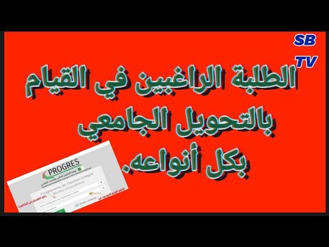 كيفية القيام بالتحويلات الجامعية من جامعة الى أخرى او من تخصص الى اخر