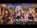 【劇場版 光のお父さん】COLORS / GLAY &ndash; Symphonic Heavy Metal Cover【FINAL FANTASY XIV】