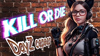 🛑СТРИМ DayZ I Возвращение на PVP сервер "Kill OR Die" Х10 #kod #dayzснуля #dayz