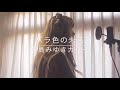 「バラ色の未来(中島みゆきカバー)」/MARU