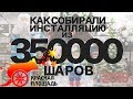 Как собирали новогоднюю инсталляцию из 350000 шаров в ТРЦ Красная площадь Краснодар 2019