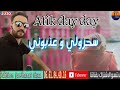 الشاب عاتق داي داي سحروني وعدبونيcheb Ati9 Day Day Sahroli Ou 3adboni