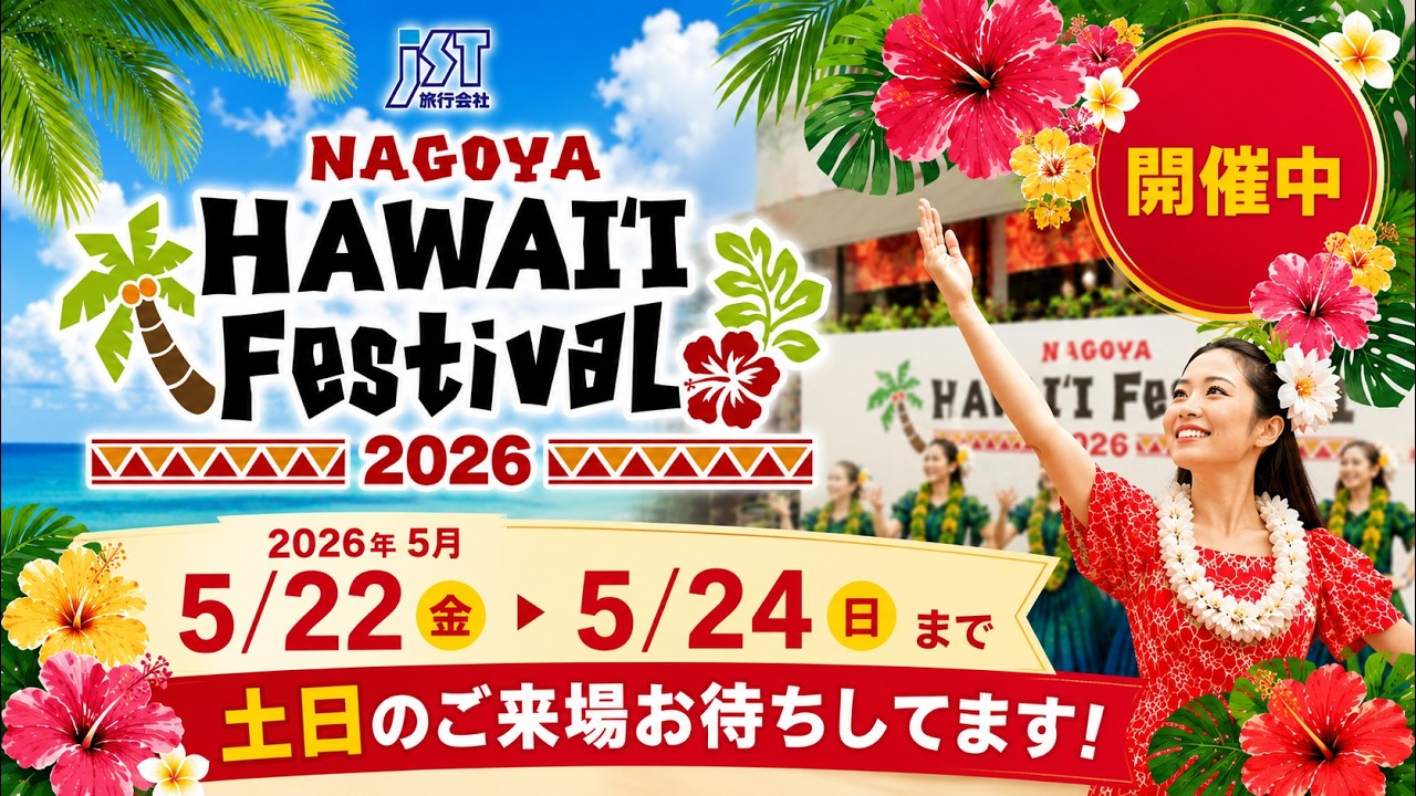 Day1】JST Nagoya HAWAIʻI Festival 2026 開幕！ - YouTube
