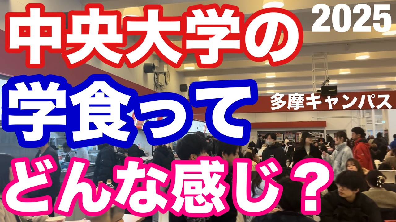 【2025】中央大学の多摩キャンパスに学食を食べにいってみた。