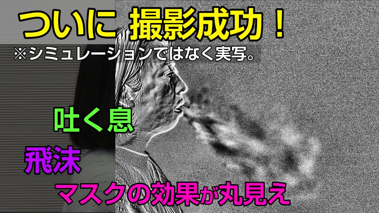 ついに撮影成功 吐く息 飛沫 マスクの効果 がここまで見える ムービーライブラリ Nims