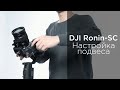 DJI RONIN-SC - Как сбалансировать подвес (на русском)