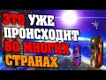 ЭТО УЖЕ ПРОИСХОДИТ ВО МНОГИХ СТРАНАХ | Абсолютный Ченнелинг