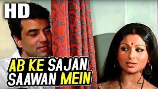 Ab Ke Sajan Saawan Mein | Lata Mangeshkar | Chupke Chupke 1975 Song | Sharmila Tagore, Dharmendra