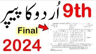 9th Class Urdu Guess Paper 2024 - Class 9th Urdu guess paper 2024, Urdu Guess Paper 2024, Urdu Exams