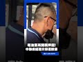 毒油案再開羈押庭！中聯總經理余凌沖2千萬交保遭撤銷｜三立新聞LIVE