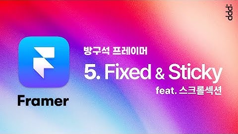 Framer 시작하기 5화 ⎮ Fixed와 Sticky 활용하기, Scroll Section, Scroll transform 이펙트, 가로스크롤, Component 링크