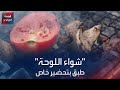 شواء اللوحة طبق بتحضير خاص 