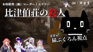 【マーダーミステリー】比津伯荘の殺人【視点：建築家　猫ぶくろん】※ネタバレ注意
