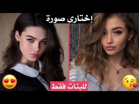 هل أنتي فتاة جميلة أم أنيقة أم عادية إكتشفي ذلك الآن للبنات فقط