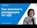 Как заполнить декларацию по НДС. Инструкция [Вебинар]