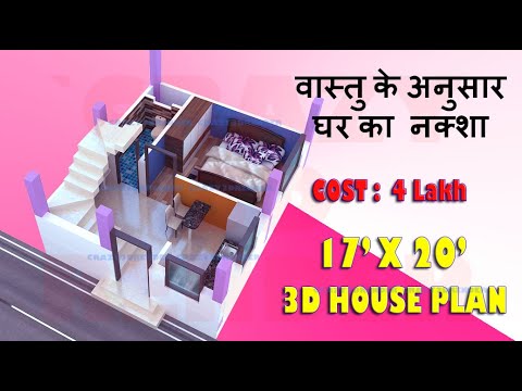 17x20 3D HOUSE PLAN | 17X20 3D FLOOR PLAN | 17X20 GHAR KA NAKSHA | 17X20 VASTU PLAN |17X20 HOME PLAN