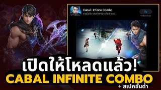 เปิดให้โหลดล่วงหน้าแล้ว และสเปคขั้นต่ำของเกม! | Cabal : Infinite Combo