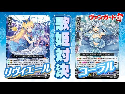 公式対戦動画 リヴィエールvsコーラル バミューダ 対決 Crystal Melody ヴァンガード Youtube 公式対戦動画 リヴィエールvsコーラル バミューダ 対決 Crystal Melody ヴァンガード Youtube