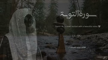 سورة التوبة تلاوة خاشعة ❤️   القارئ محمد اللحيدان