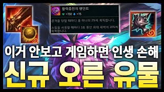 신규 오른 유물 아이템 20개와 신규 지원 아이템 5개 완벽 정리!! 이거 보고 게임하세요! (롤토체스 시즌 11)