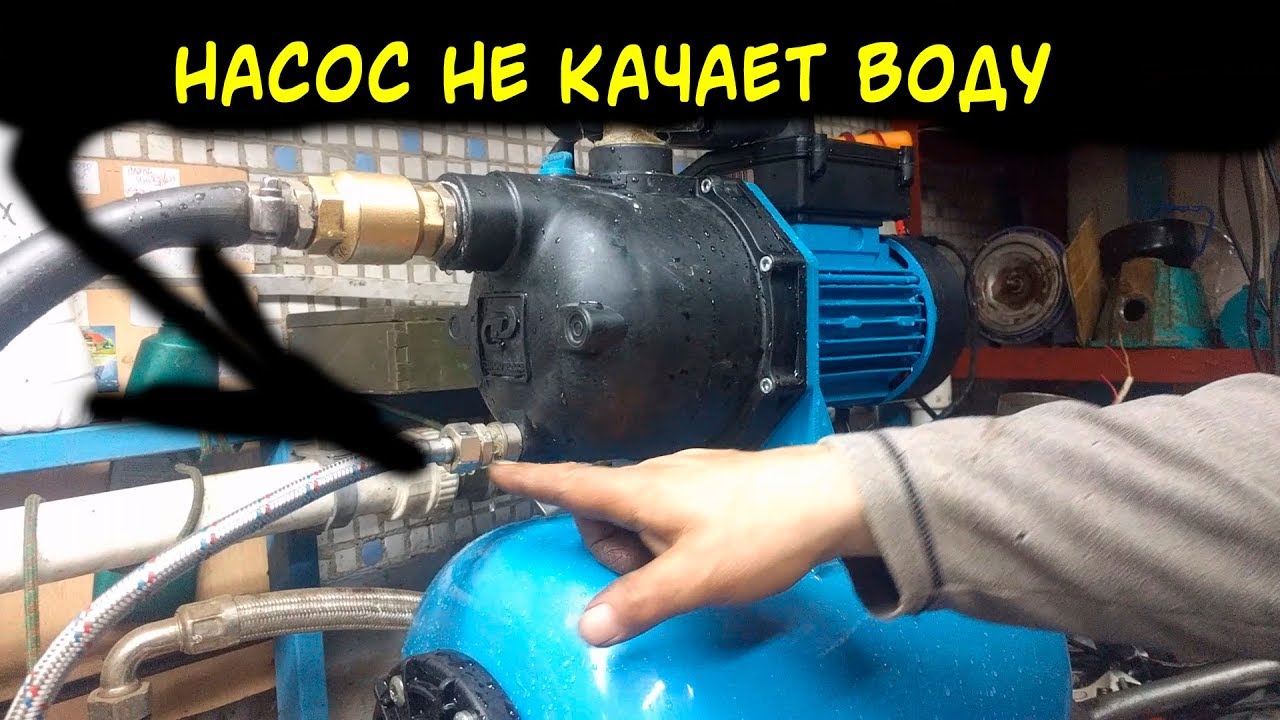 Насос не подает воду