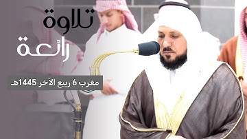 تلاوة رائعة جميلة من الشيخ د. ماهر المعيقلي لسورتي القارعة والتكاثر مغرب ٦ ربيع الآخر ١٤٤٥ هـ