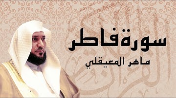 سورة فاطر تلاوة تريح القلب ... الشيخ ماهر المعيقلي