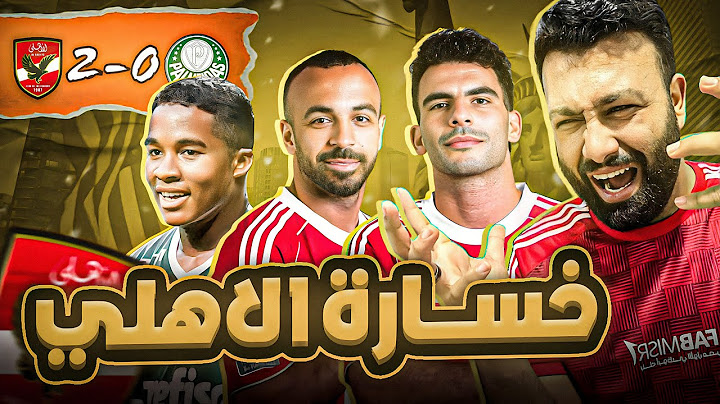 رد فعل هستيري علي اداء الاهلي الكارثي امام بالميراس البرازيلي🔥كاس العالم للاندية؟