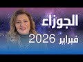 حظك اليوم برج الجوزاء في شهر فبراير 2026 في المال والعمل والحب والصحة 