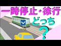 安全地帯のそばを通行、一時停止・徐行 どちらが正解 ?