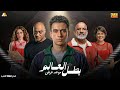 World Champion Essam Omar Series Airing Date Starring Tamer El Gayar 