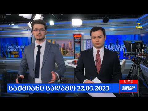 #საქმიანისაღამო - გადაცემა სრულად / 22.03.2023