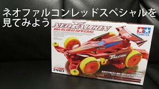 ミニ四駆】ネオファルコンMA-15レッドスペシャル開封！30歳で復帰する