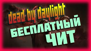 DEAD BY DAYLIGHT БЕСПЛАТНЫЙ ЧИТ 2024 | DBD CHEAT