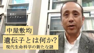 【中屋敷均にきいた】「遺伝する」とはどういうことか