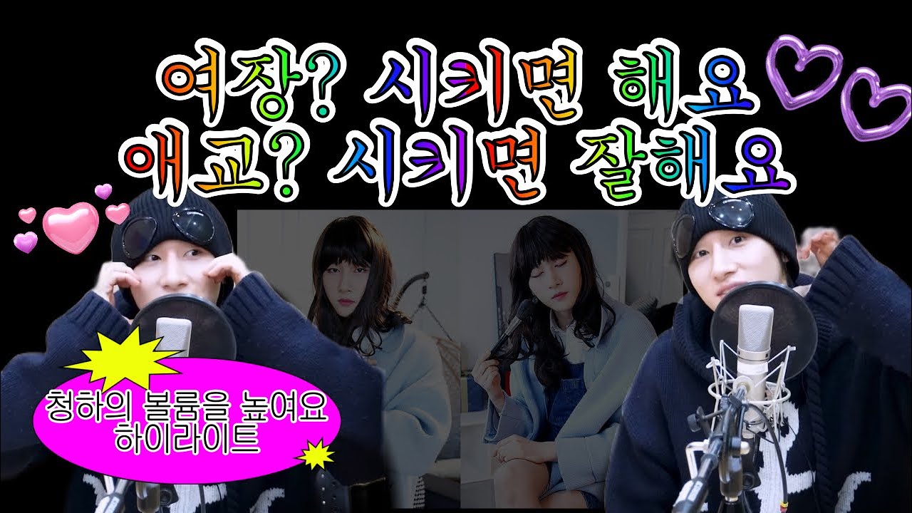 [몬스타엑스/아이엠] 임창균한테 여장? 시키면 해요 애교? 시키면 잘해요  (청하의 볼륨을 높혀요 하이라이트)