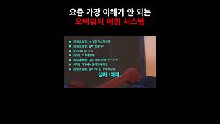 요즘 가장 이해가 안 되는 옵치 매치 시스템 #Shorts #오버워치2 #매칭시스템 #실버 #마스터