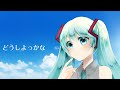 【初音ミク】どうしよっかな【オリジナル】